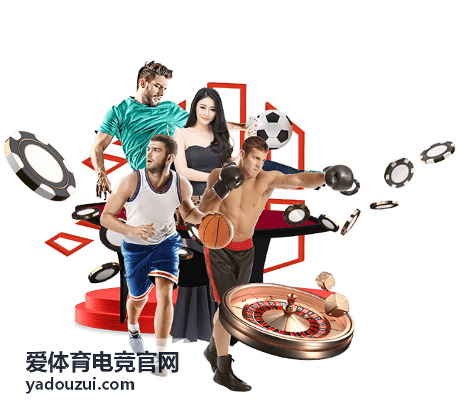 爱体育电竞官网为俱乐部与战队提供赛程与对手数据汇总